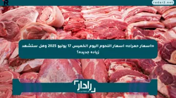 «أسعار حمراء» أسعار اللحوم اليوم الخميس 17 يوليو 2025 وهل ستشهد زيادة جديدة؟